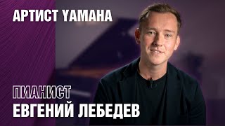 Первое интервью с артистом Yamaha пианистом Евгением Лебедевым