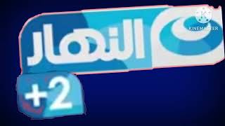 فاصل قناة النهار +2 2019