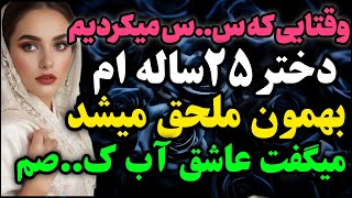 دختر۲۵ساله ام…#داستان_واقعی #رادیو_داستان  #پادکست