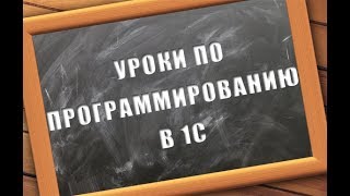 Уроки по программированию в 1С. Урок №4