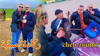 احسن ركادة - مغنية بركان Cheb Zouhir _ Reggada 2024  asiliya - Fatiam Bent Bladi❤️🎹