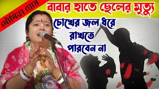 বাবার হাতে ছেলের মৃত্যু||চোখের জল ধরে রাখতে পারবেন না||Moumita Ghosh kirtan||Moumita Ghosh 2022