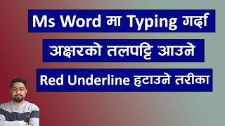 Ms Word मा Text को तलपट्टी आउने Red Underline सधैको लागि नआउने बनाउन सिक्नुहोस l Technical Dari 2024