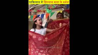 पाकिस्तान के हिंगलाज मंदिर के अन्दर के लाइव दर्शन😲 Hinglaj devi temple | #shorts #hinglajmaa