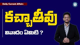 కచ్చాతీవు వివాదం ఏమిటి ? | by mr. bharat | #current affairs