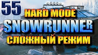 SNOWRUNNER СЛОЖНЫЙ РЕЖИМ #55