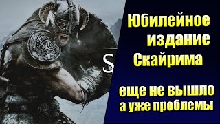 Юбилейное издание Skyrim не успело выйти, а уже появилась БОЛЬШАЯ ПРОБЛЕМА