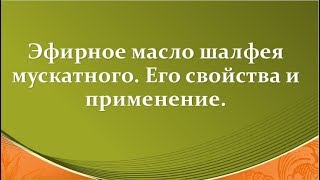 Эфирное масло шалфея мускатного Young Living. Его замечательные свойства и применение.