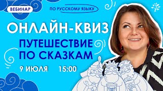 Онлайн-квиз ПУТЕШЕСТВИЕ ПО СКАЗКАМ | TutorCamp 2024 | Бесплатный летний лагерь