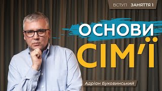 Сила сім'ї: будуємо фундамент суспільства. Курс «Основи сім’ї» | ЗАНЯТТЯ 1