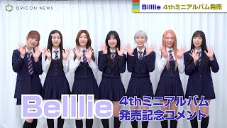 Billlie、4thミニアルバムの聴きどころとポイントダンスは？メンバーからのコメントが到着