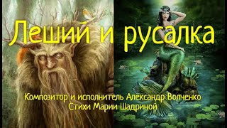 ЛЕШИЙ И РУСАЛКА Шуточная песня. Муз Александр Волченко, ст. М. Шадриной . Забавный ролик-мультфильм