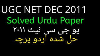 Net Dec 2011 Solve Urdu Paper | دسمبر 2011 اردو پیپر | Solved Urdu Paper December 2011