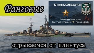 World of Warships Ранговые 17 сезон Отрываемся от плинтуса