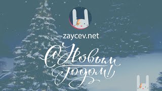 Поздравление с НОВЫМ ГОДОМ 2022 | ZAYCEV.NET | ЗАЙЦЕВ.НЕТ |