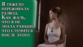 Я тяжело переживала развод. Как жаль, что я не знала раньше, что случится после этого