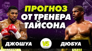 Прогноз от тренера Тайсона: Джошуа vs Дюбуа