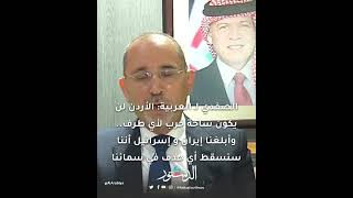 الصفدي لـ #العربية: #الأردن لن يكون ساحة حرب لأي طرف..