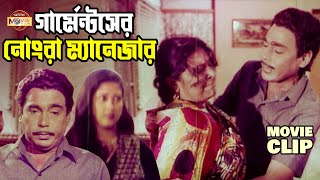 গার্মেন্টসের মেয়েরা শুধু আমার কাছে আসতে চায় | Humayun Faridi | Subarna Mustafa | Bangla Movie Clip