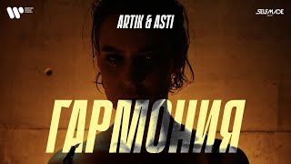 Artik & Asti - Гармония