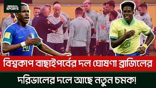 বিশ্বকাপ বাছাইপর্বের দল ঘোষণা ব্রাজিলের, দরিভালের দলে আছে নতুন চমক!