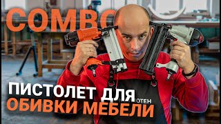 Какой инструмент выбрать для обивки и сборки мебели | Универсальные штифто-скобозабивные пистолеты