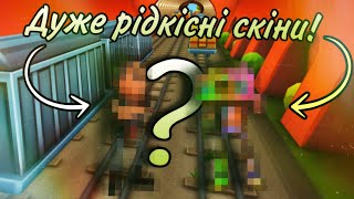 Эти скины есть ТОЛЬКО 1% игроков в Subway Surfers😱 ***Получил два ЭКСКЛЮЗИВНЫХ скина!🤩***