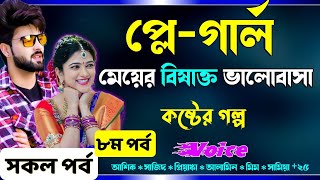 প্লে-গার্ল || প্লে গার্ল মেয়ের বিষাক্ত ভালোবাসা || ৮ম পর্ব || Real Valobashar Golpo Premer Golpo