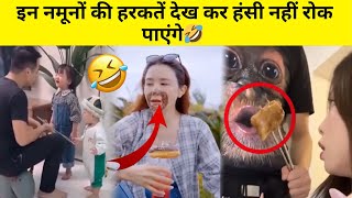 इन नमूनों की हरकतें देख कर हंसी नहीं रोक पाएंगे🤣 | Funny moments caught on camera | Stupid People