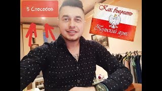 КАК ВЫУЧИТЬ ПОЛЬСКИЙ ЯЗЫК ? 5 ЛУЧШИХ СПОСОБОВ !!!