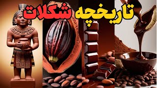 تاریخچه شکلات: از مایاها تا شکلات‌های امروزی