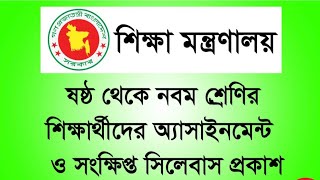 ষষ্ঠ শ্রেণী থেকে দশম শ্রেণী পর্যন্ত নতুন যে নির্দেশনা দিয়েছে মাধ্যমিক ও উচ্চশিক্ষা অধিদপ্তর‌-মাউশি।