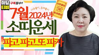 2024년 소띠 7월운세, (28세, 40세, 52세, 64세, 76세), 금전운, 문서운, 직업운, 애정운, 가정운, 사업운, 용한점집, 보리암, 유명한점집,