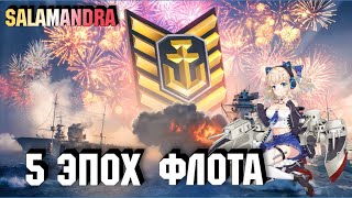 WORLD OF WARSHIPS! ☝ ПЯТЬ ЭПОХ ФЛОТА!☝