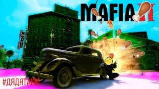 MAFIA 2 ПРОХОЖДЕНИЕ\MAFIA 2 #ДЯДЯТАЙМ #АВТОТАЙМ #ДЯДЬКАТАЙМ