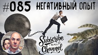 #085 Негативный опыт