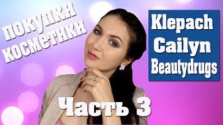 Купила кучу косметики!!! Часть 3. Klepach.pro, Beautydrugs, Cailyn