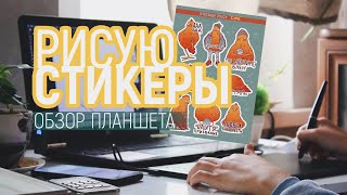 Обзор графического планшета Artisul | как создать стикеры