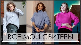 СВЯЗАННЫЕ СВИТЕРЫ