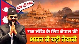 राम मंदिर के लिए नेपाल की भारत से बड़ी तैयारी | Ram Temple Ayodhya | Janaki Temple में बड़ा जश्न