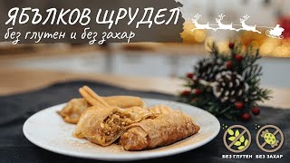 Ябълков щрудел без глутен и без захар - Tina's Good Food