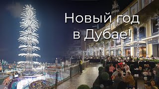 Новый год в Дубае! Бурдж Халифа и фонтаны! Праздничный салют!