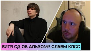 Виктор СД о новом альбоме Славы КПСС