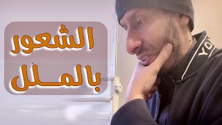 الشعور بالملل في التعافي