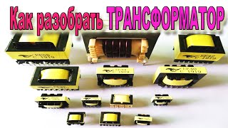 🎥 Как разобрать ТРАНСФОРМАТОР не испортив Феррит и Каркас