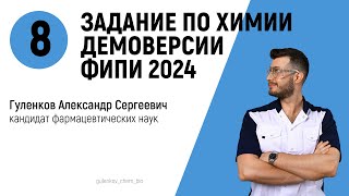 8 задание демоверсии ЕГЭ по химии 2024