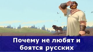 Почему не любят русских.