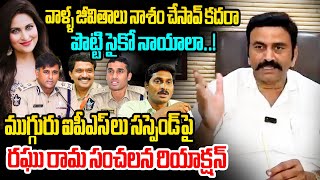 MLA Raghu Rama Krishnam Raju First Reaction on 3 IPS Officers Suspended in Kadambari Jethwani Issue