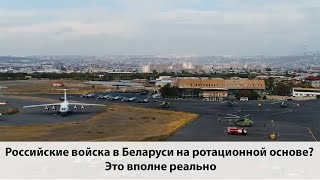 Российские войска в Беларуси на ротационной основе? Это вполне реально