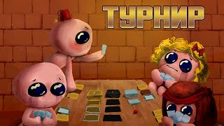 Анонс турнира по настолке "TboI 4 souls"